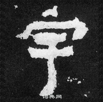 爨寶子碑寫的宇