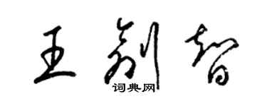 梁錦英王創智草書個性簽名怎么寫