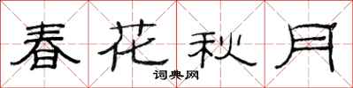 范連陞春花秋月隸書怎么寫