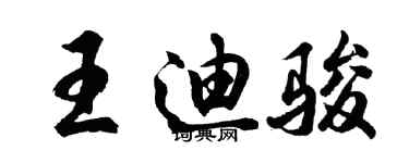 胡問遂王迪駿行書個性簽名怎么寫