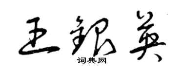 曾慶福王銀英草書個性簽名怎么寫