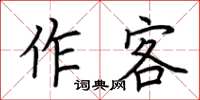 荊霄鵬作客楷書怎么寫