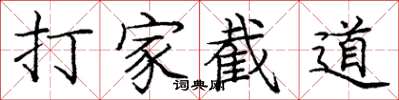 龐中華打家截道楷書怎么寫