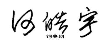 朱錫榮何皓宇草書個性簽名怎么寫