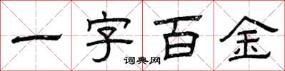 曾慶福一字百金隸書怎么寫