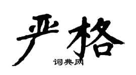 翁闓運嚴格楷書個性簽名怎么寫
