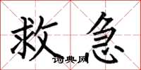 何伯昌救急楷書怎么寫