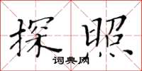 黃華生探照楷書怎么寫
