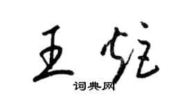 梁錦英王炬草書個性簽名怎么寫