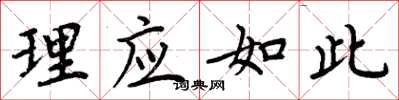 周炳元理應如此楷書怎么寫