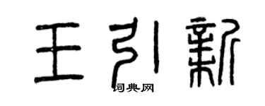 曾慶福王引新篆書個性簽名怎么寫