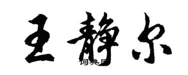 胡問遂王靜爾行書個性簽名怎么寫