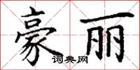 丁謙豪麗楷書怎么寫