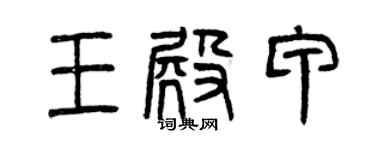 曾慶福王殿甲篆書個性簽名怎么寫