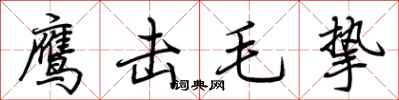 荊霄鵬鷹擊毛摯行書怎么寫
