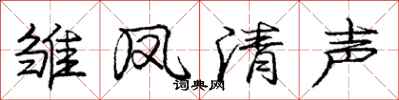 龐中華雛鳳清聲行書怎么寫
