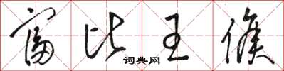 駱恆光富比王侯草書怎么寫