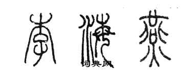 陳墨李海燕篆書個性簽名怎么寫