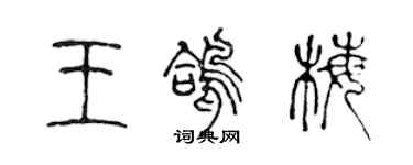 陳聲遠王鴿梅篆書個性簽名怎么寫