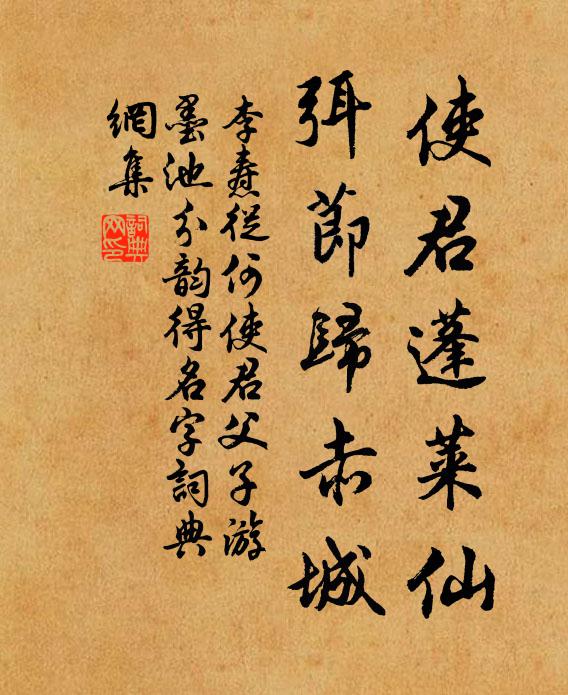 李燾使君蓬萊仙,弭節歸赤城書法作品欣賞