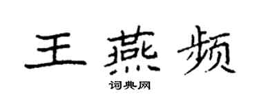 袁強王燕頻楷書個性簽名怎么寫