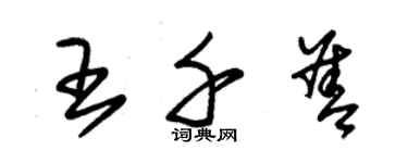 朱錫榮王千善草書個性簽名怎么寫