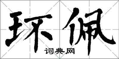 翁闓運環佩楷書怎么寫