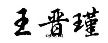 胡問遂王晉瑾行書個性簽名怎么寫