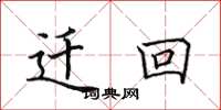 田英章遷回楷書怎么寫