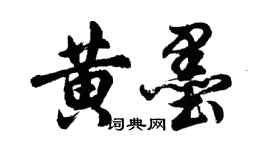 胡問遂黃墨行書個性簽名怎么寫