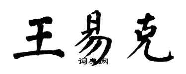 翁闓運王易克楷書個性簽名怎么寫