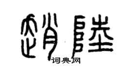 曾慶福趙陸篆書個性簽名怎么寫
