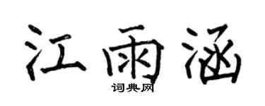 何伯昌江雨涵楷書個性簽名怎么寫