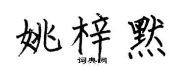 何伯昌姚梓默楷書個性簽名怎么寫