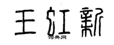 曾慶福王虹新篆書個性簽名怎么寫