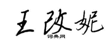 王正良王改妮行書個性簽名怎么寫