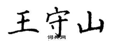 丁謙王守山楷書個性簽名怎么寫