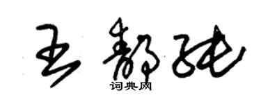 朱錫榮王靜純草書個性簽名怎么寫