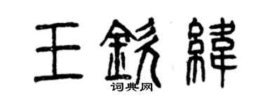 曾慶福王欽緯篆書個性簽名怎么寫