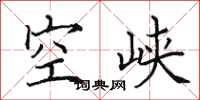 田英章空峽楷書怎么寫