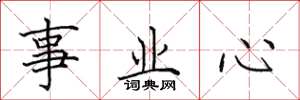 田英章事業心楷書怎么寫