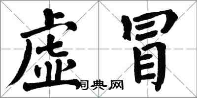 翁闓運虛冒楷書怎么寫