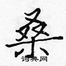 張標寫的硬筆楷書桑