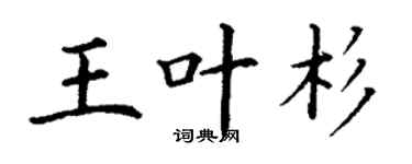 丁謙王葉杉楷書個性簽名怎么寫