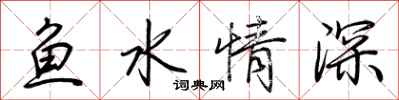 荊霄鵬魚水情深行書怎么寫