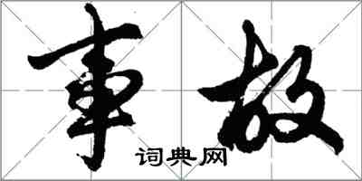 胡問遂事故行書怎么寫