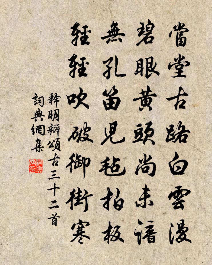 釋明辯頌古三十二首書法作品欣賞