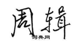 駱恆光周輯行書個性簽名怎么寫