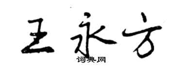 曾慶福王永方行書個性簽名怎么寫