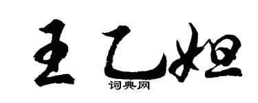 胡問遂王乙妲行書個性簽名怎么寫